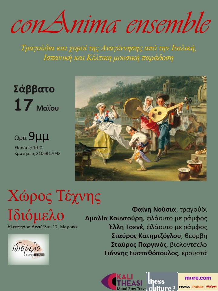 “conAnima ensemble” Τραγούδια και χοροί της Αναγέννησης από την Ιταλική, Ισπανική και Κέλτικη μουσική παράδοση, στις 17.5.25