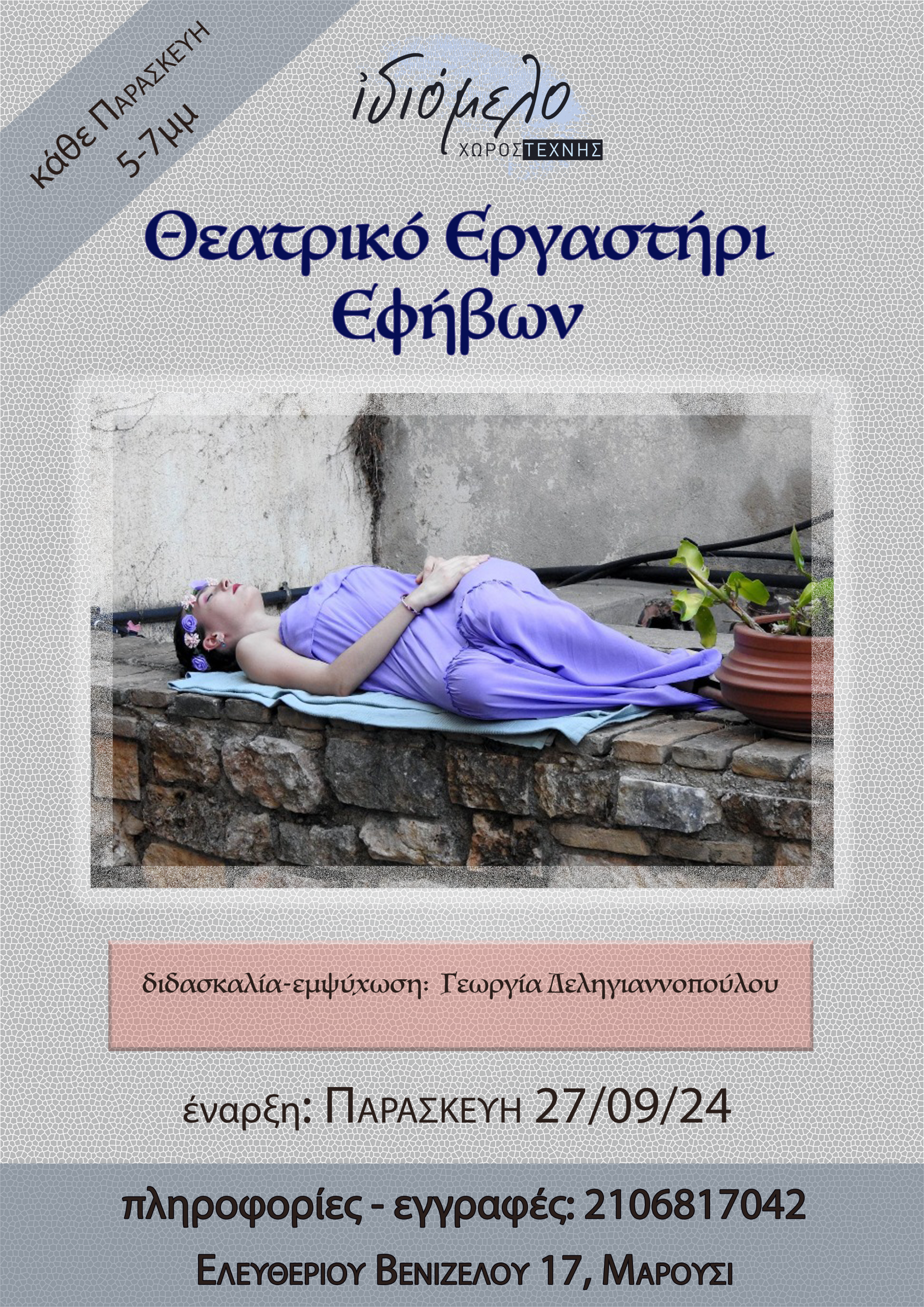 ΤΟ ΘΕΑΤΡΙΚΟ ΕΡΓΑΣΤΗΡΙ TΟΥ ΙΔΙΟΜΕΛΟΥ