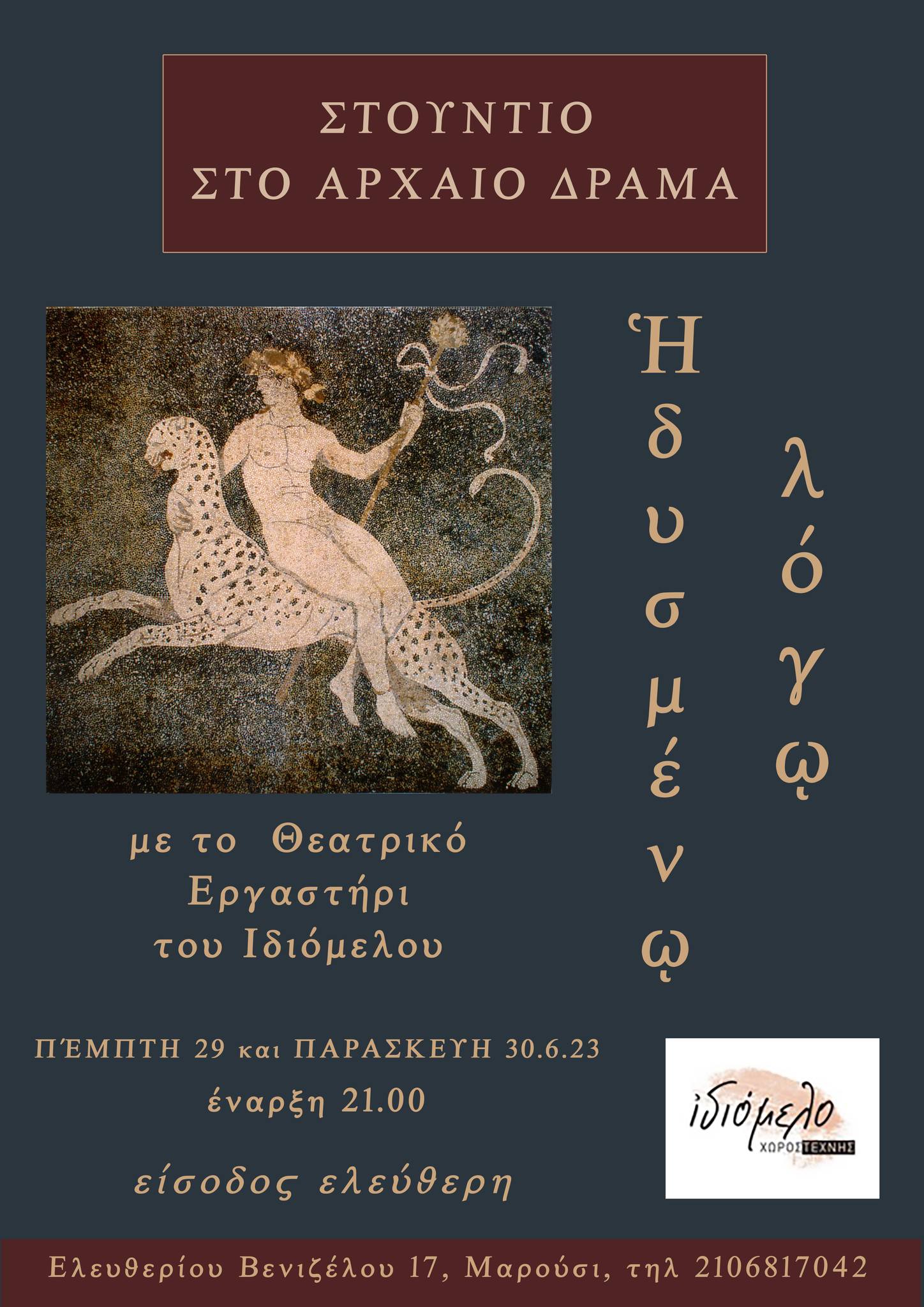 ΤΟ ΘΕΑΤΡΙΚΟ ΕΡΓΑΣΤΗΡΙ TΟΥ ΙΔΙΟΜΕΛΟΥ