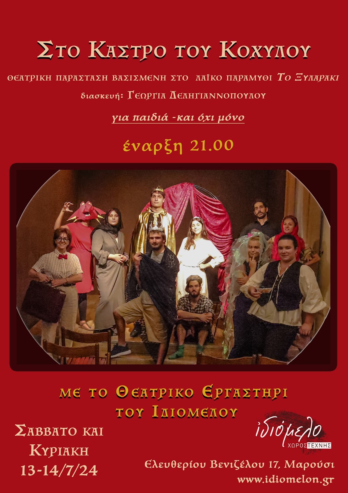 ΤΟ ΘΕΑΤΡΙΚΟ ΕΡΓΑΣΤΗΡΙ TΟΥ ΙΔΙΟΜΕΛΟΥ