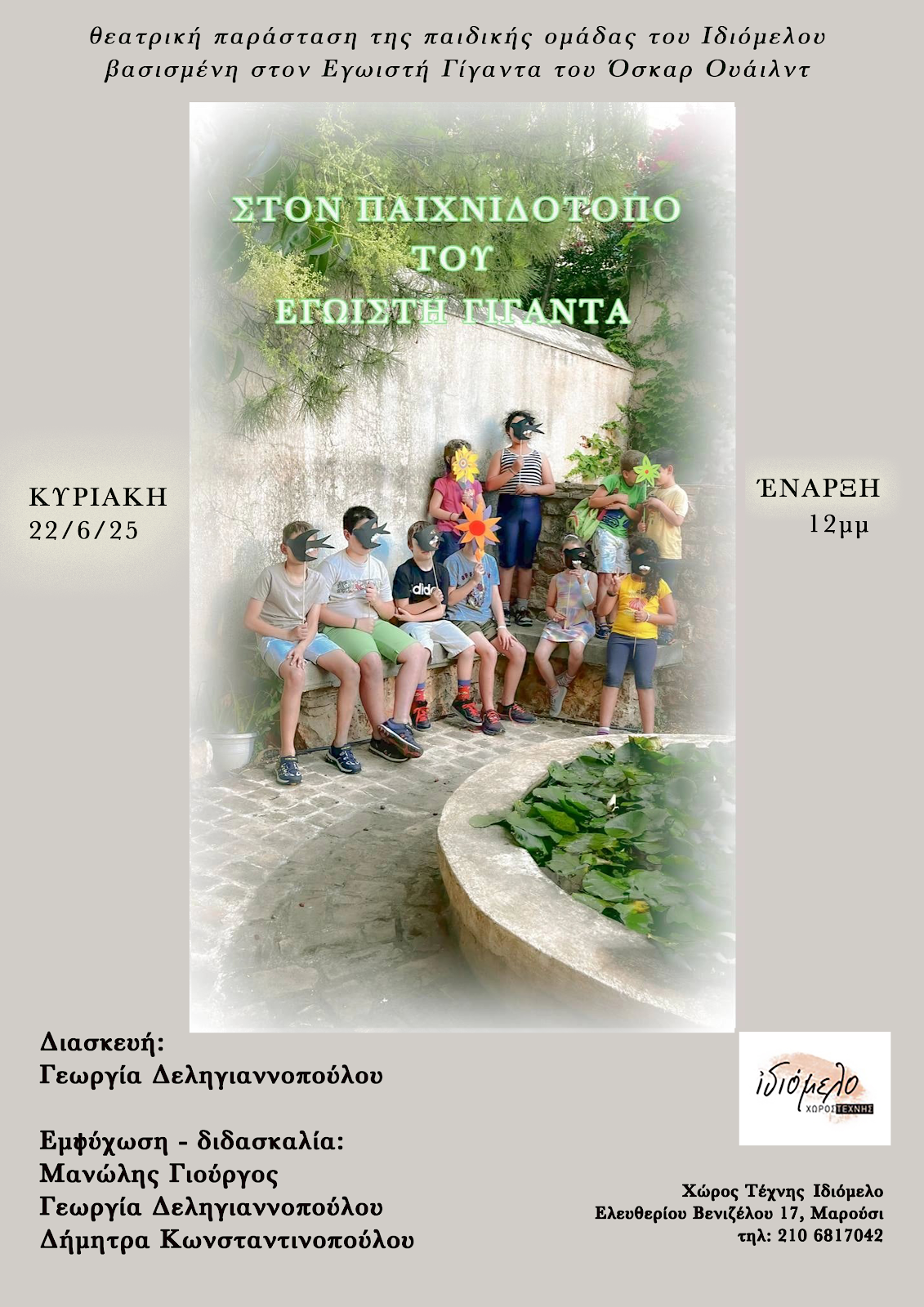 ΤΟ ΘΕΑΤΡΙΚΟ ΕΡΓΑΣΤΗΡΙ TΟΥ ΙΔΙΟΜΕΛΟΥ