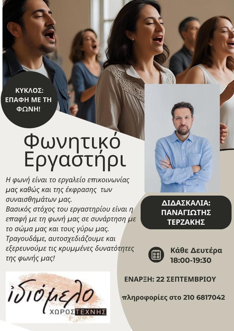 ΦΩΝΗΤΙΚΟ ΕΡΓΑΣΤΗΡΙ ΜΕ ΤΟΝ ΠΑΝΑΓΙΩΤΗ ΤΕΡΖΑΚΗ ΑΠΟ ΤΟ ΣΕΠΤΕΜΒΡΙΟ