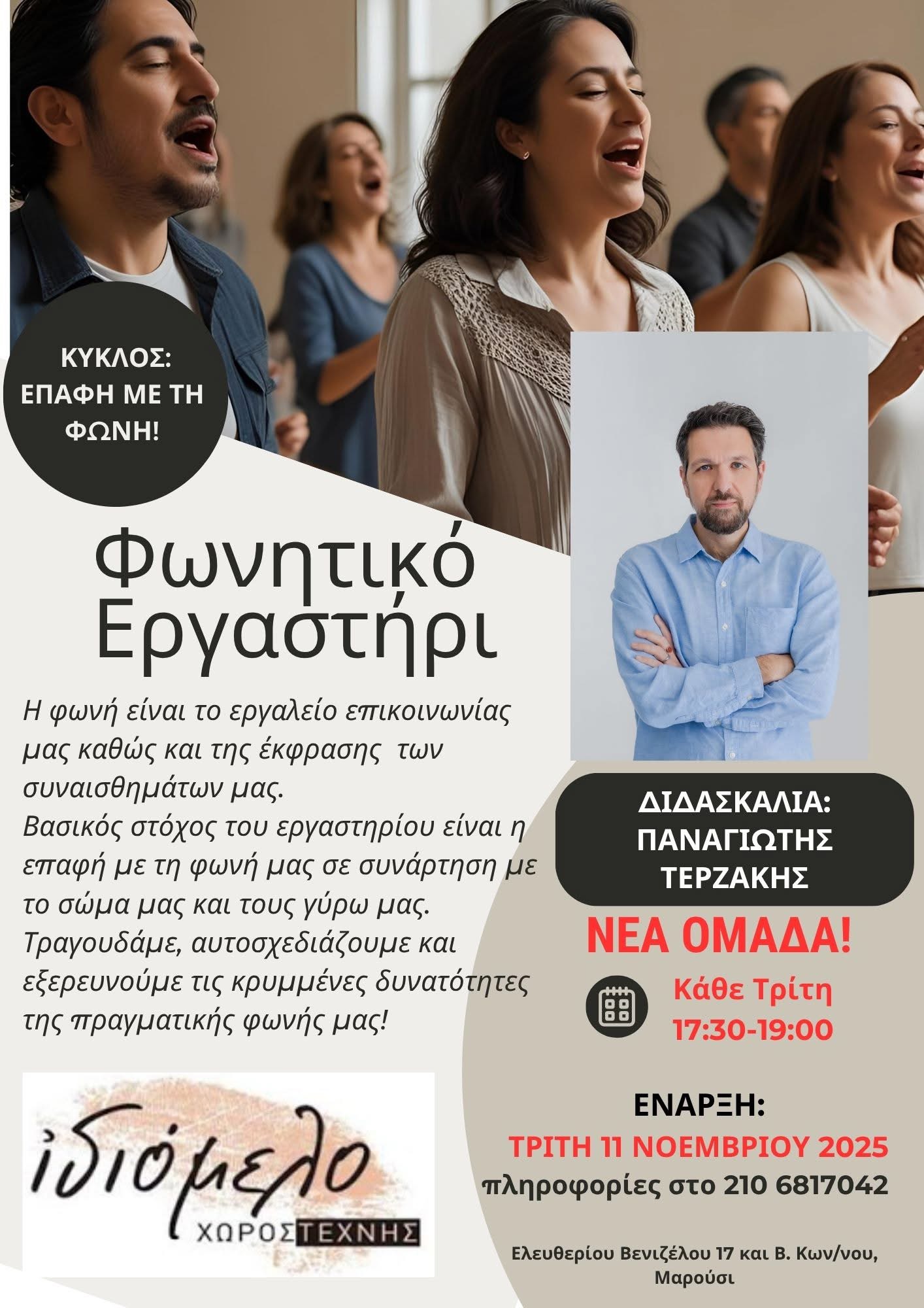 ΝΕΑ ΟΜΑΔΑ!!! Φωνητικό Εργαστήρι κάθε Τρίτη από 11/11/25