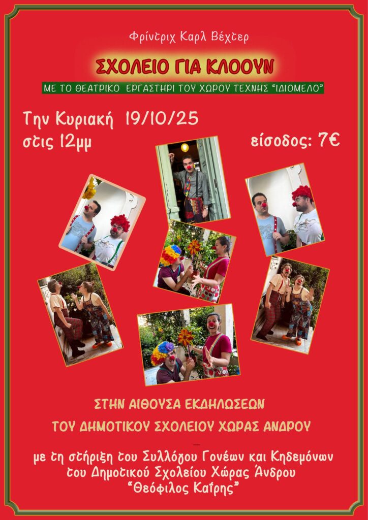ΤΟ ΣΧΟΛΕΙΟ ΓΙΑ ΚΛΟΟΥΝ ΣΤΗΝ ΑΝΔΡΟ