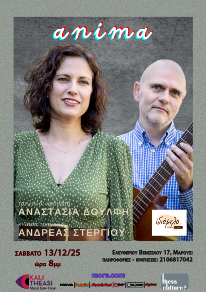 Μουσικό Ντουέτο “Anima”, 13/12/25