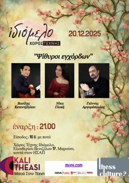 «Ψίθυροι εγχόρδων», 20/12/25