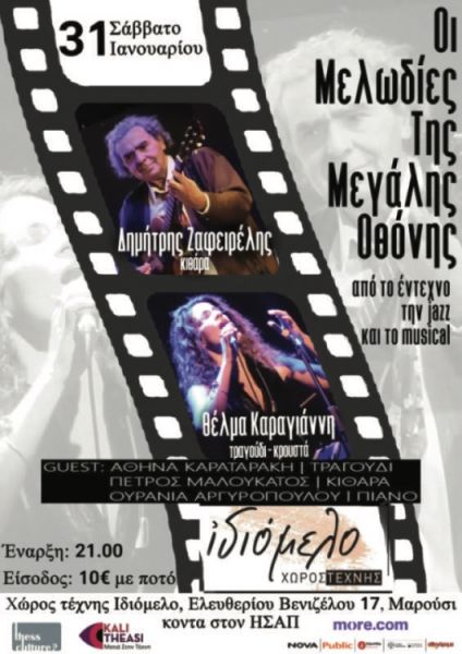 ΟΙ ΜΕΛΩΔΙΕΣ ΤΗΣ ΜΕΓΑΛΗΣ ΟΘΟΝΗΣ, 31/1/26
