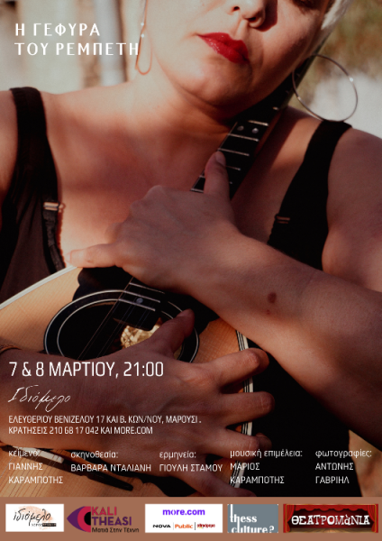 Η ΓΕΦΥΡΑ ΤΟΥ ΡΕΜΠΕΤΗ, 7 & 8/3/26
