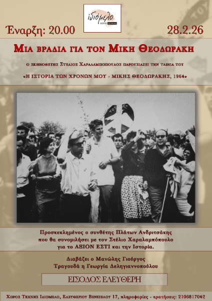 ΜΙΑ ΒΡΑΔΙΑ ΓΙΑ ΤΟΝ ΜΙΚΗ ΘΕΟΔΩΡΑΚΗ, 28/2/26