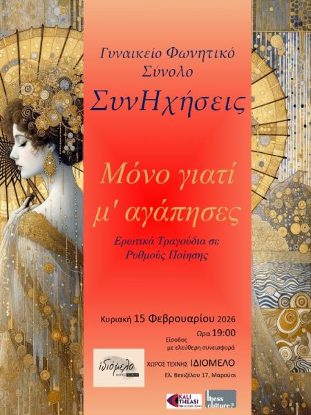 Συναυλία του Γυναικείου Φωνητικού Συνόλου ΣυνΗχήσεις "Μόνο γιατί μ' αγάπησες", 15/2/26