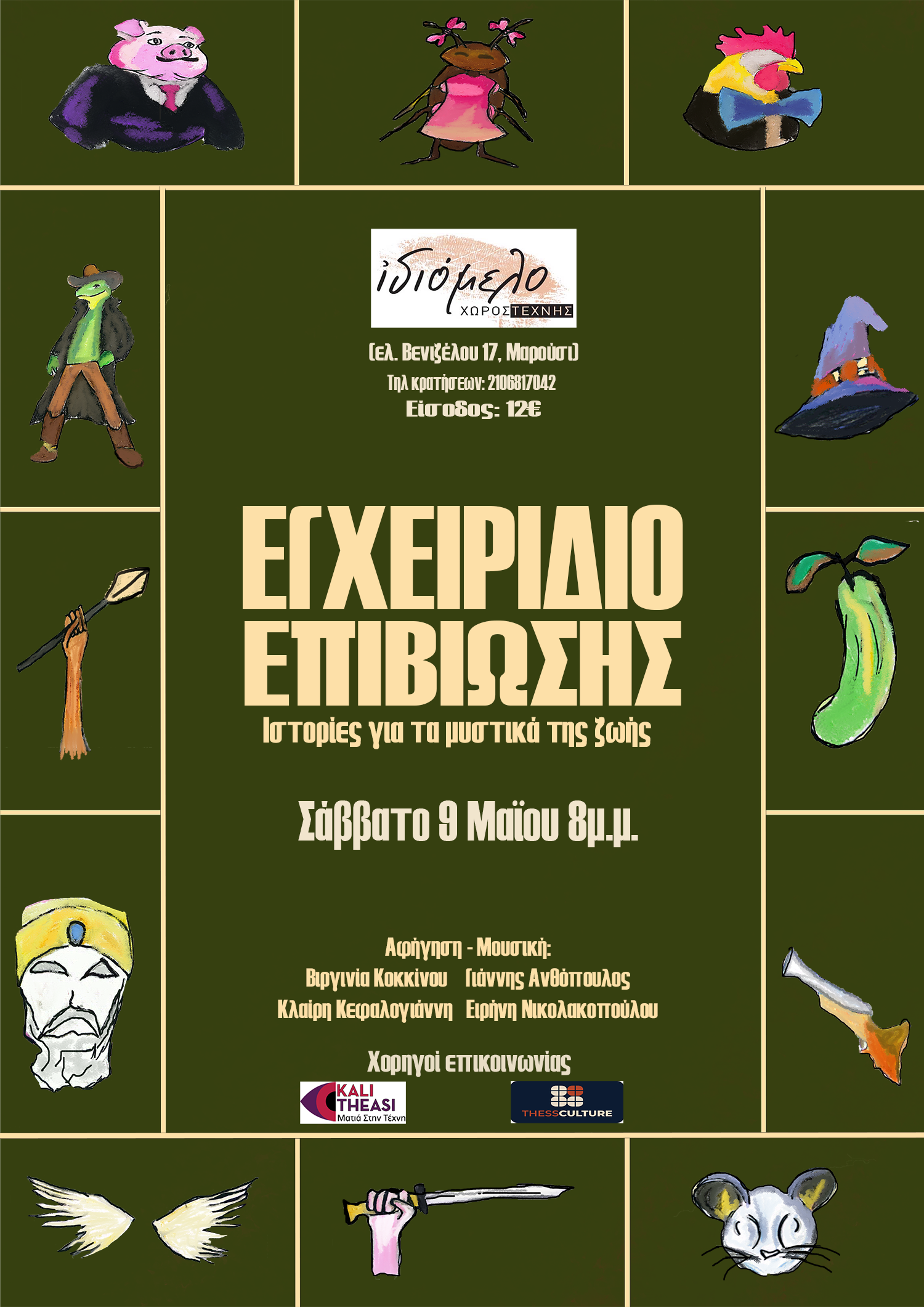 ΕΓΧΕΙΡΙΔΙΟ ΕΠΙΒΙΩΣΗΣ ΣΤΙΣ 9/5/26