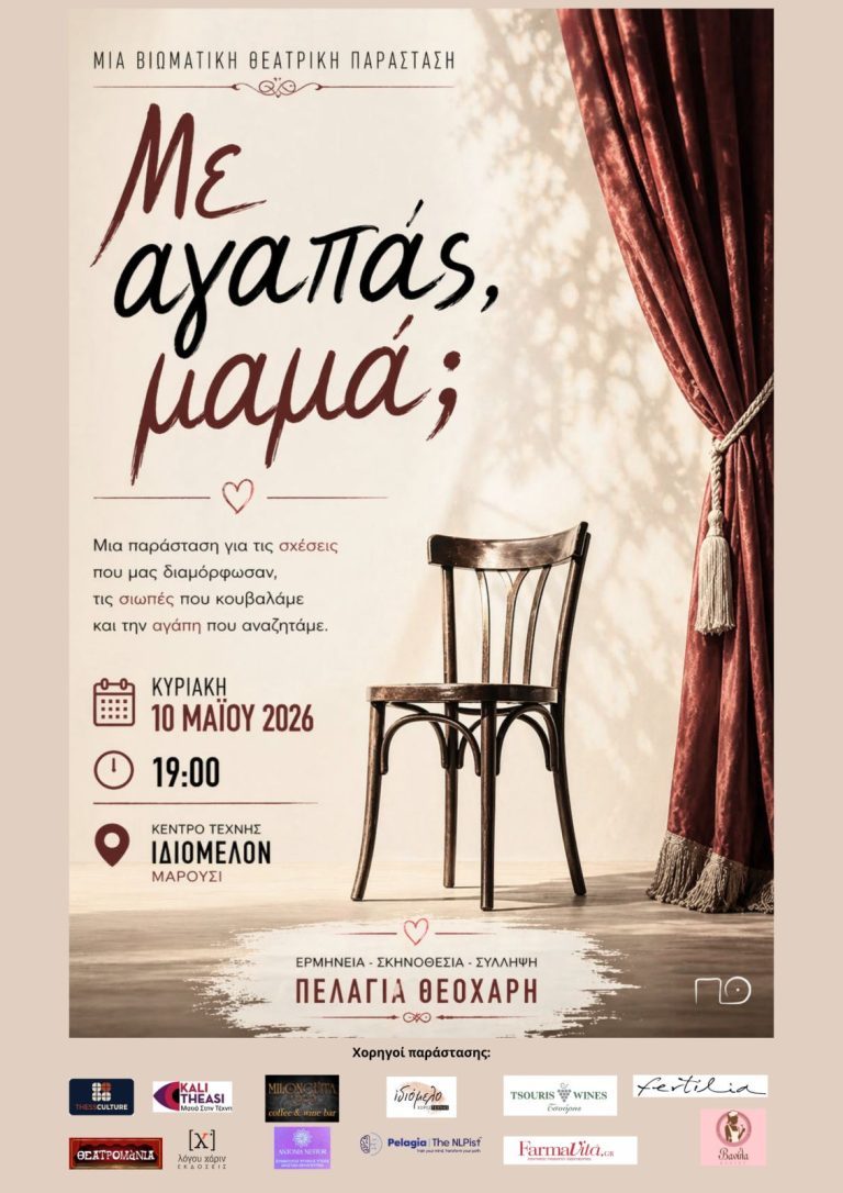 ΜΕ ΑΓΑΠΑΣ, ΜΑΜΑ; ΣΤΙΣ 10/5/26
