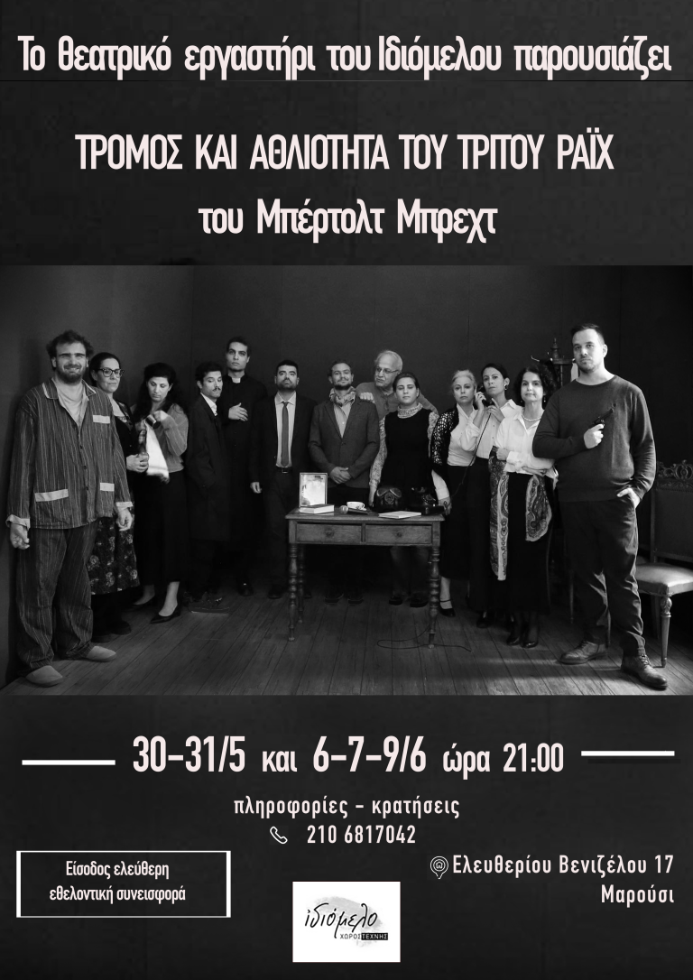 ΜΠΕΡΤΟΛΤ ΜΠΡΕΧΤ: ΤΡΟΜΟΣ ΚΑΙ ΑΘΛΙΟΤΗΤΑ ΤΟΥ ΤΡΙΤΟΥ ΡΑΪΧ. ΜΕ ΤΟ ΘΕΑΤΡΙΚΟ ΕΡΓΑΣΤΗΡΙ ΤΟΥ ΙΔΙΟΜΕΛΟΥ