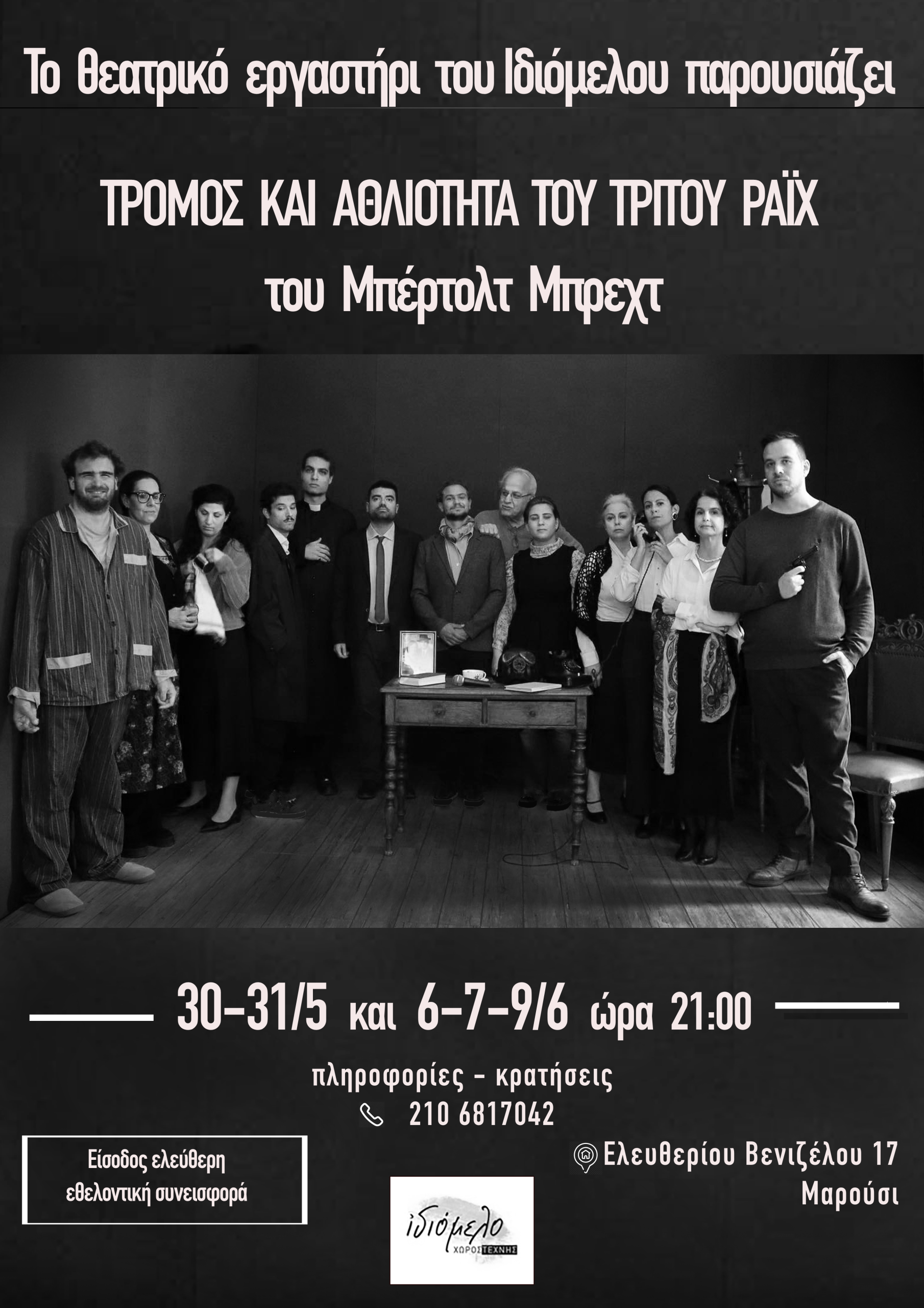ΜΠΕΡΤΟΛΤ ΜΠΡΕΧΤ: ΤΡΟΜΟΣ ΚΑΙ ΑΘΛΙΟΤΗΤΑ ΤΟΥ ΤΡΙΤΟΥ ΡΑΪΧ. ΜΕ ΤΟ ΘΕΑΤΡΙΚΟ ΕΡΓΑΣΤΗΡΙ ΤΟΥ ΙΔΙΟΜΕΛΟΥ