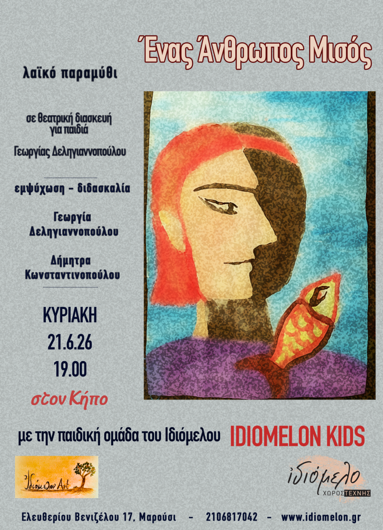 ENAΣ ΑΝΘΡΩΠΟΣ ΜΙΣΟΣ, με τη θεατρική ομάδα IdiomelonKids