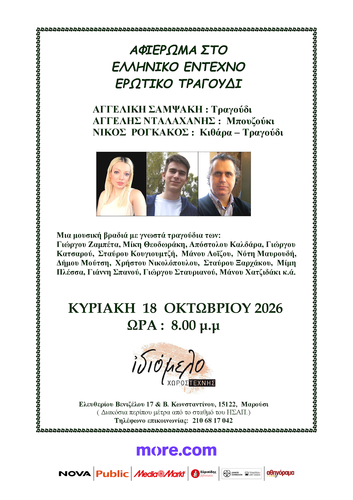 ΑΦΙΕΡΩΜΑ ΣΤΟ ΕΛΛΗΝΙΚΟ ΕΝΤΕΧΝΟ ΕΡΩΤΙΚΟ ΤΡΑΓΟΥΔΙ, 18/10/26