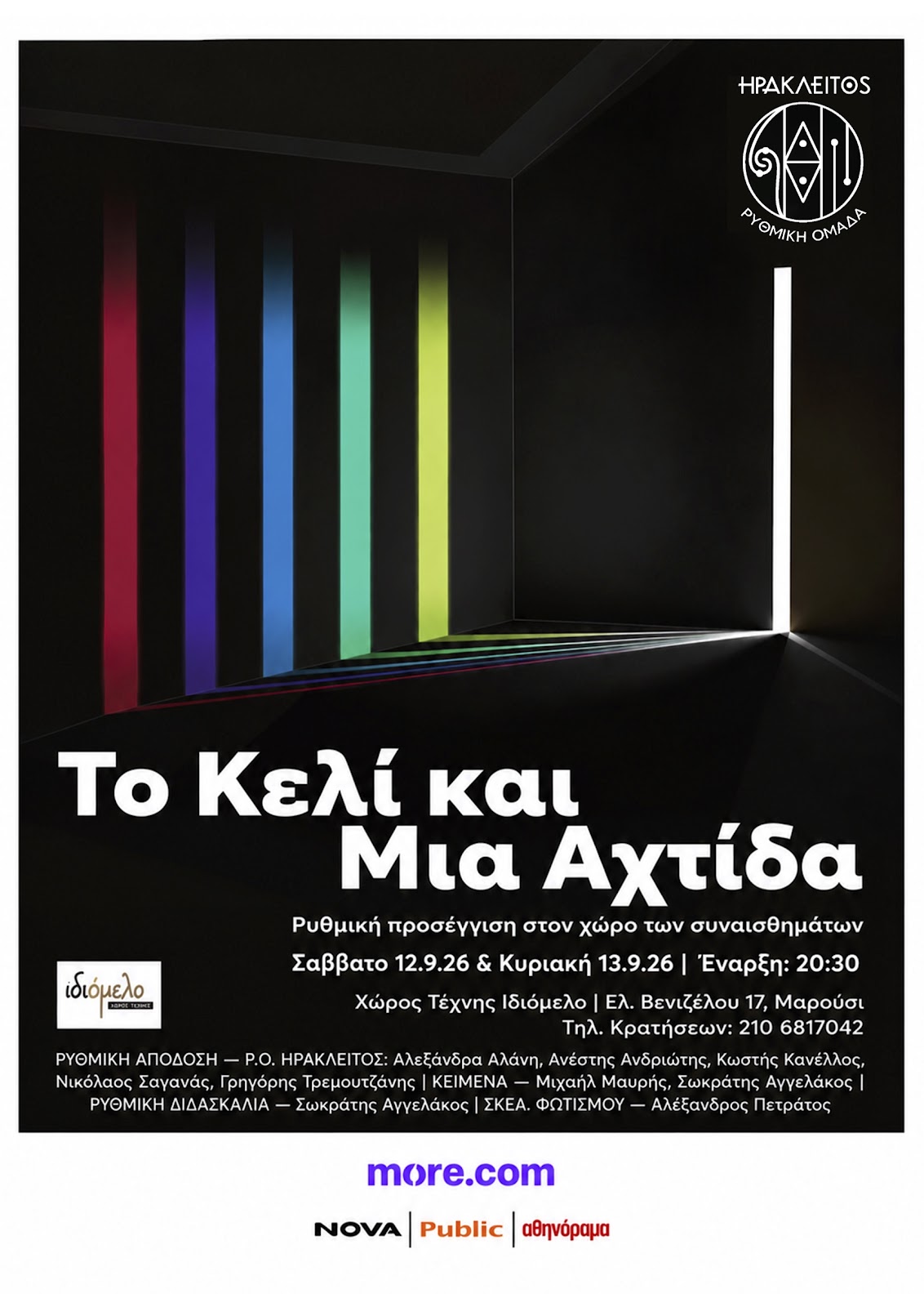 ΤΟ ΚΕΛΙ ΚΑΙ ΜΙΑ ΑΧΤΙΔΑ, στις 12 & 13/9/26