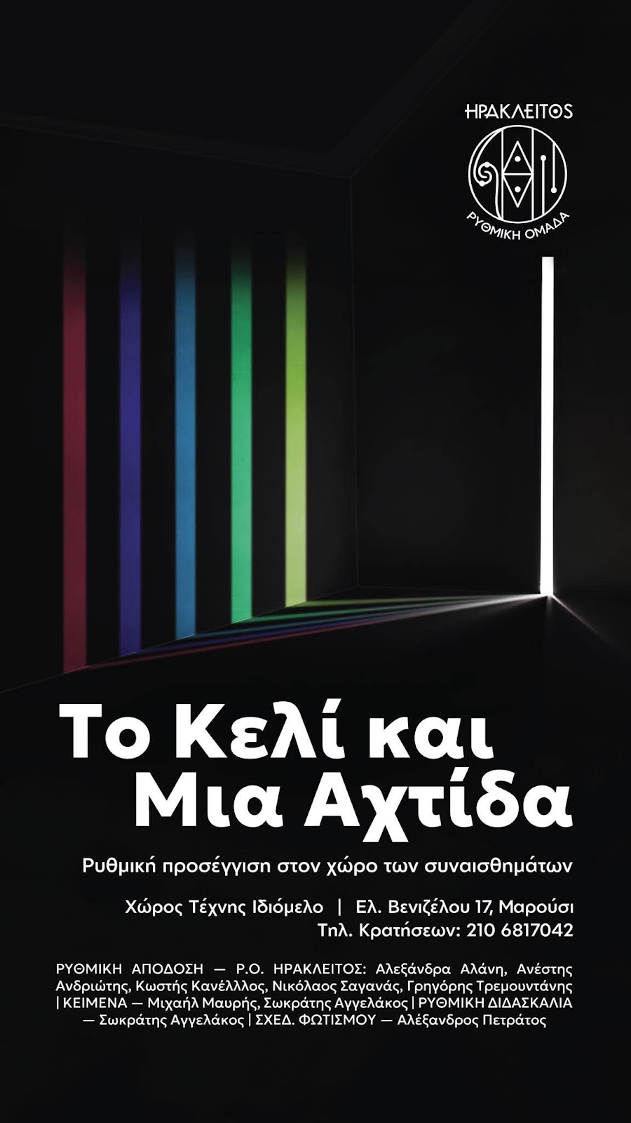 ΤΟ ΚΕΛΙ ΚΑΙ ΜΙΑ ΑΧΤΙΔΑ, στις 12 & 13/9/26