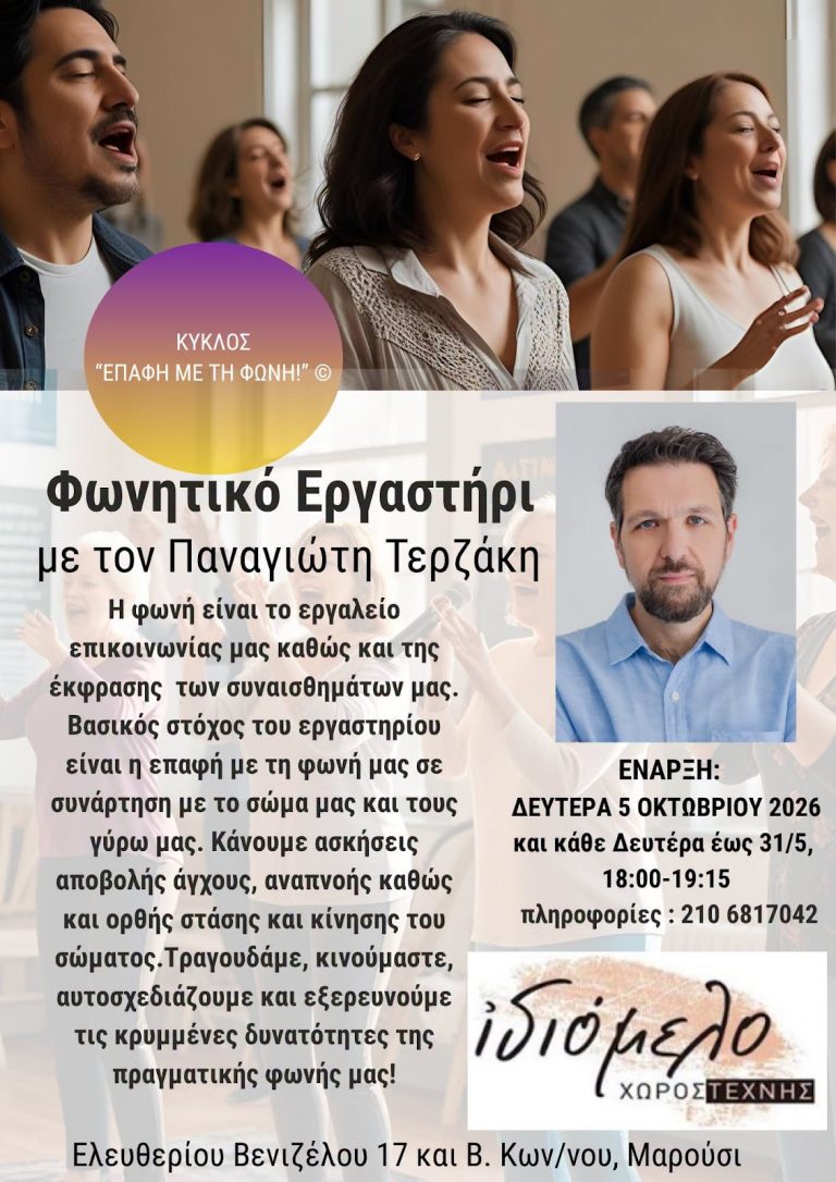 ΦΩΝΗΤΙΚΟ ΕΡΓΑΣΤΗΡΙ με τον ΠΑΝΑΓΙΩΤΗ ΤΕΡΖΑΚΗ - 2026-27
