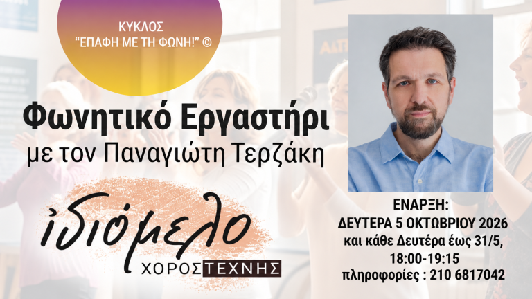 Φωνητικό Εργαστήρι με τον Παναγιώτη Τερζάκη
