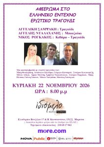 ΑΦΙΕΡΩΜΑ ΣΤΟ ΕΛΛΗΝΙΚΟ ΕΝΤΕΧΝΟ ΕΡΩΤΙΚΟ ΤΡΑΓΟΥΔΙ ΞΑΝΑ, 22/11/26!