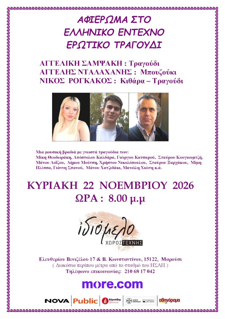 ΑΦΙΕΡΩΜΑ ΣΤΟ ΕΛΛΗΝΙΚΟ ΕΝΤΕΧΝΟ ΕΡΩΤΙΚΟ ΤΡΑΓΟΥΔΙ ΞΑΝΑ, 22/11/26!