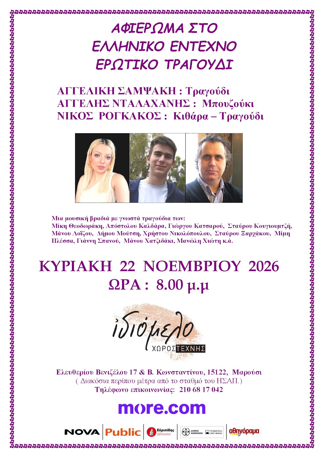ΑΦΙΕΡΩΜΑ ΣΤΟ ΕΛΛΗΝΙΚΟ ΕΝΤΕΧΝΟ ΕΡΩΤΙΚΟ ΤΡΑΓΟΥΔΙ ΞΑΝΑ, 22/11/26!